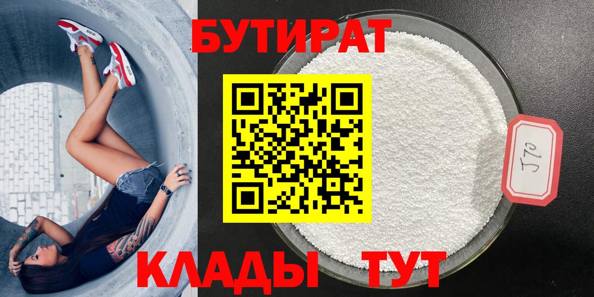 Бутират BDO  Вход с VPN  Красноярск 