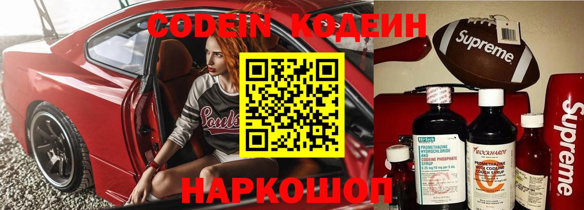 Codein Purple Drank  Вход с VPN  Красноярск  Кодеиновый сироп Lean напиток Lean (лин) 